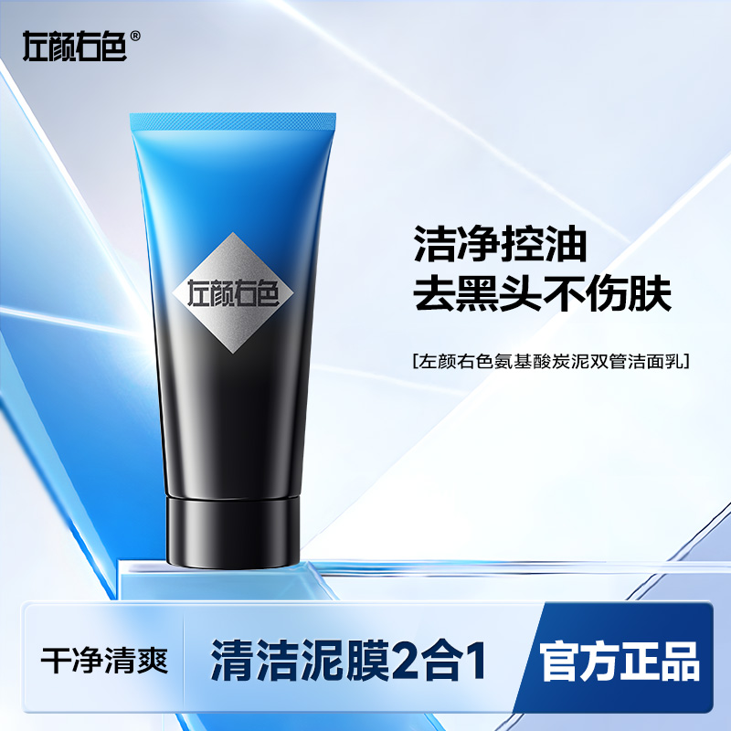 左颜右色男士控油净痘去黑头氨基酸清爽双管洗面奶清洁专用洁面乳
