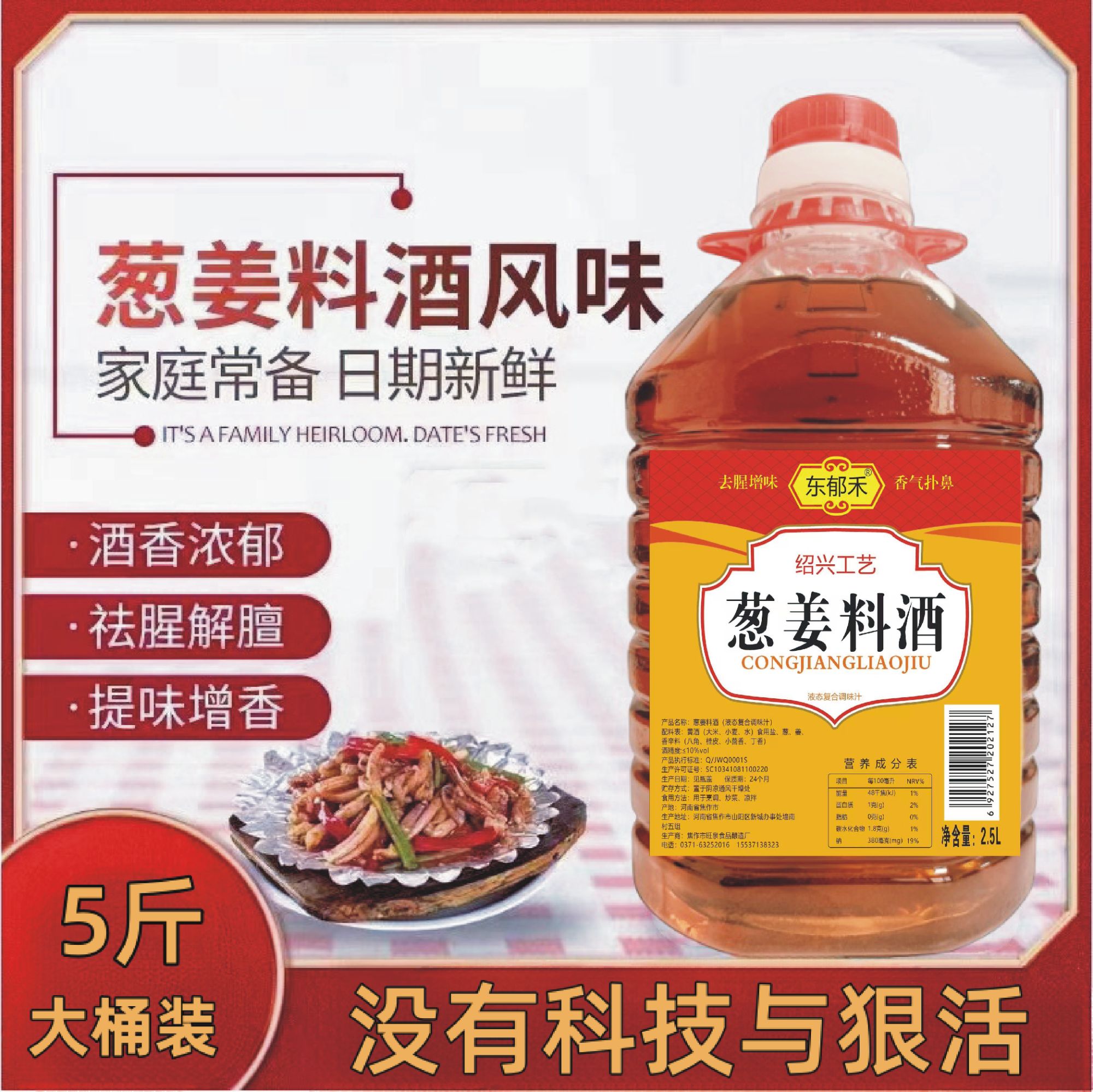 【特惠装】葱姜料酒5斤大桶绍兴工艺去腥除膻香味浓郁