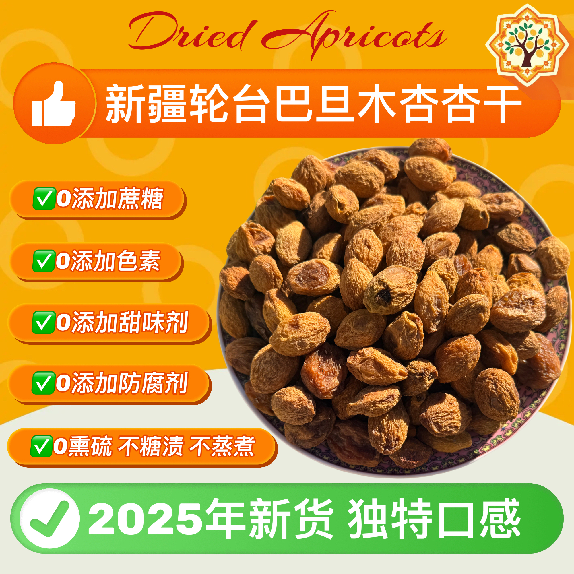 巴旦木杏杏干新疆特产轮台直发源头好货正宗实惠天然杏干健康零食