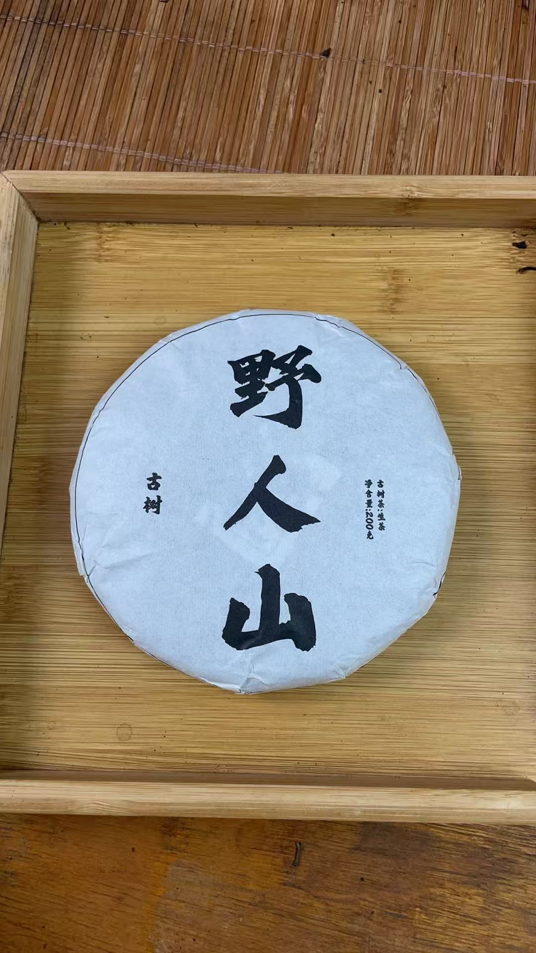 2021年缅缅野人山古树200克饼DB2d88882A18-123