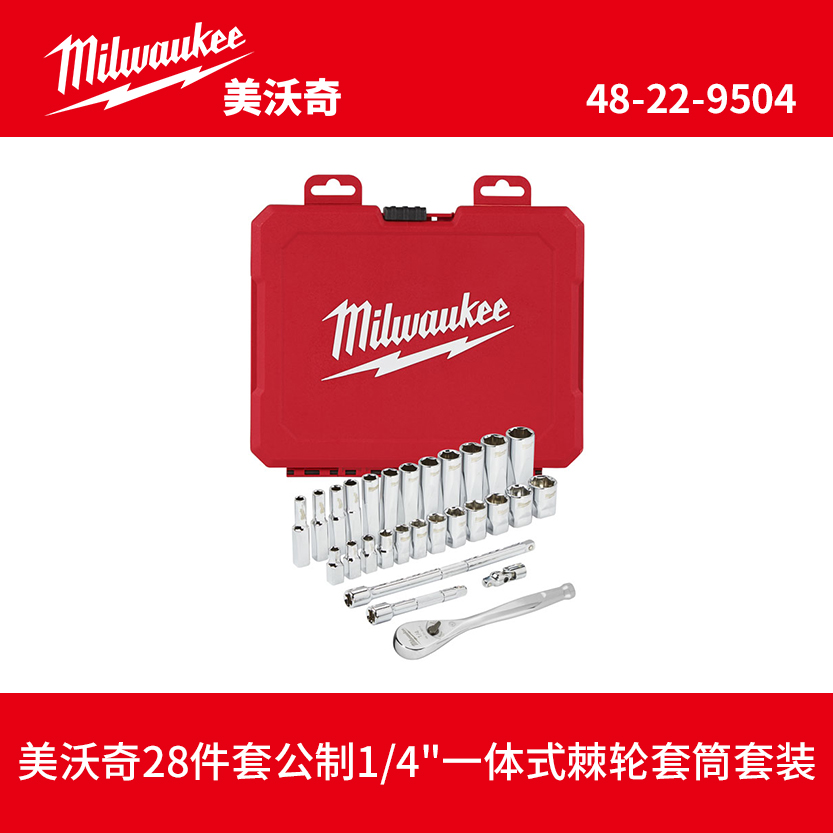 milwaukee美沃奇28件套公制1/4"一体式棘轮套筒套装 48-22-9504