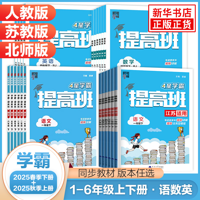 2025秋 四星小学学霸提高班一二三四五六年级上册语文数学英语