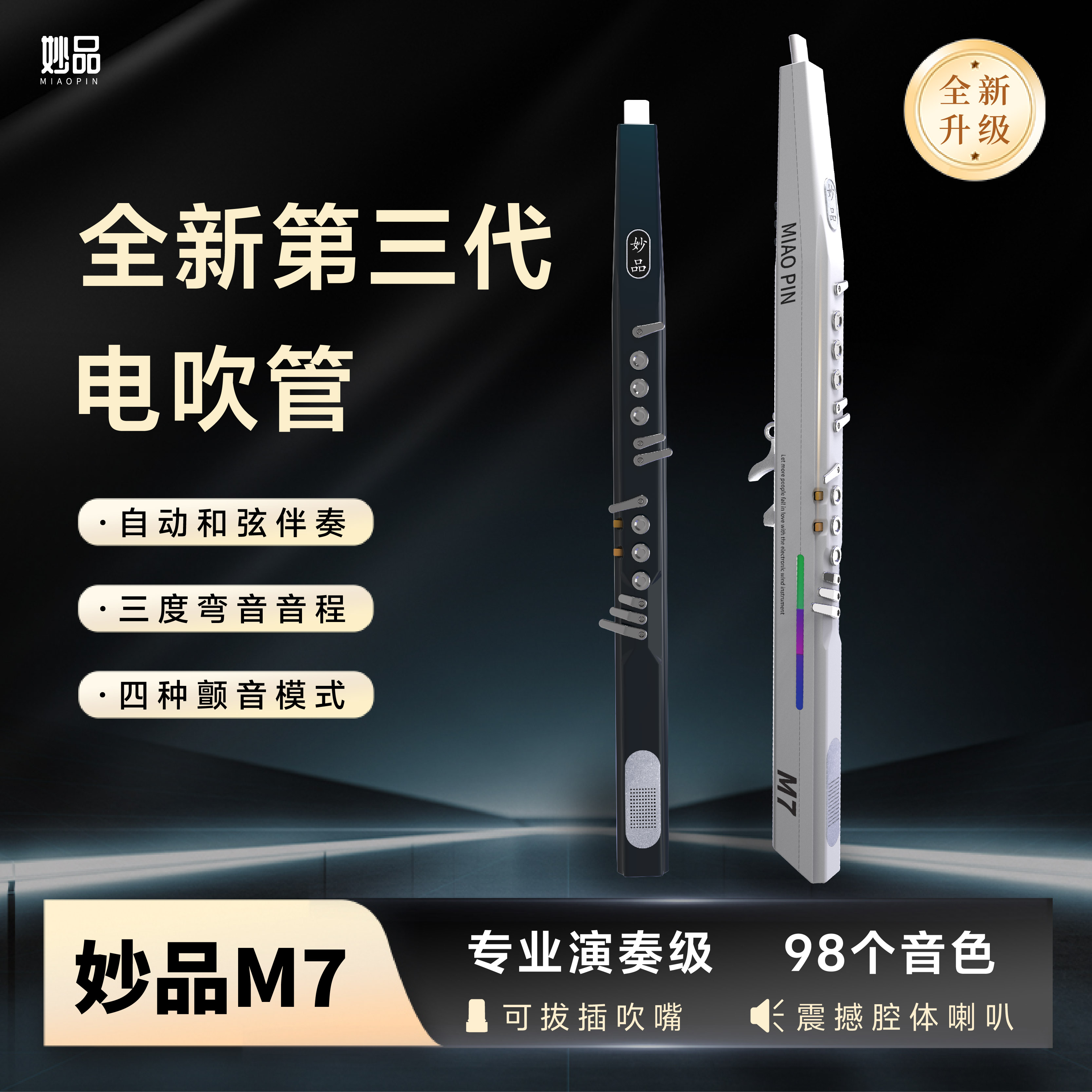 妙品吹管M7新款电吹管支持以旧换新萨克斯中老年笛子葫芦丝正品