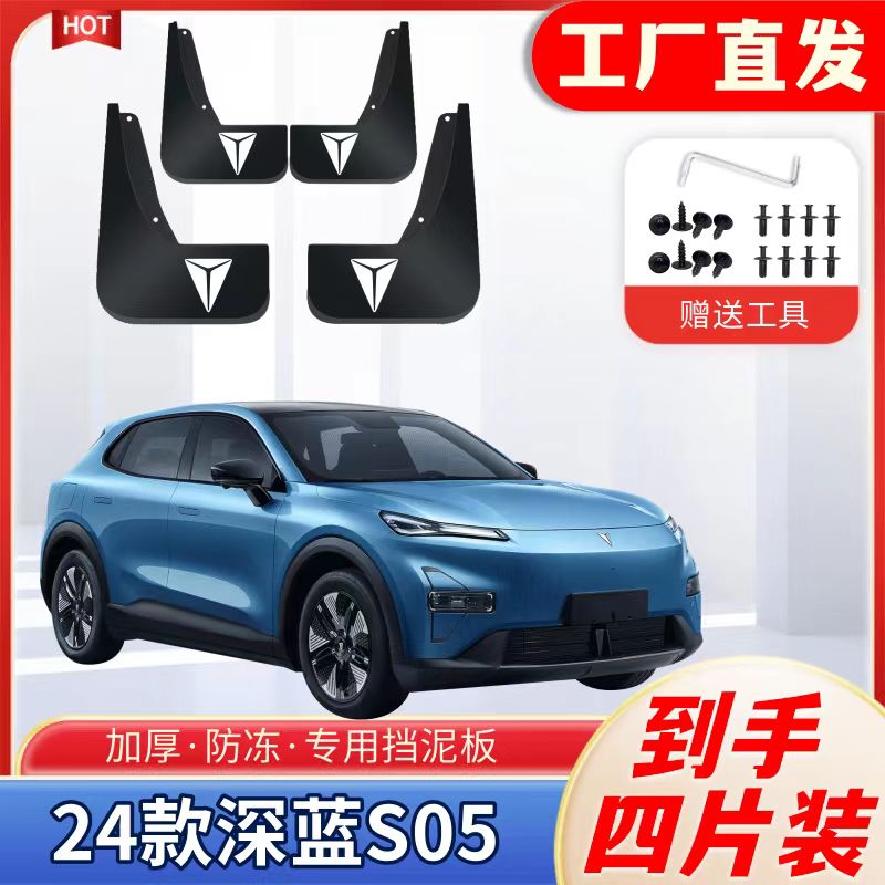 25款深蓝S05专用挡泥板内衬板加宽原装挡泥皮新款原装原车泥瓦