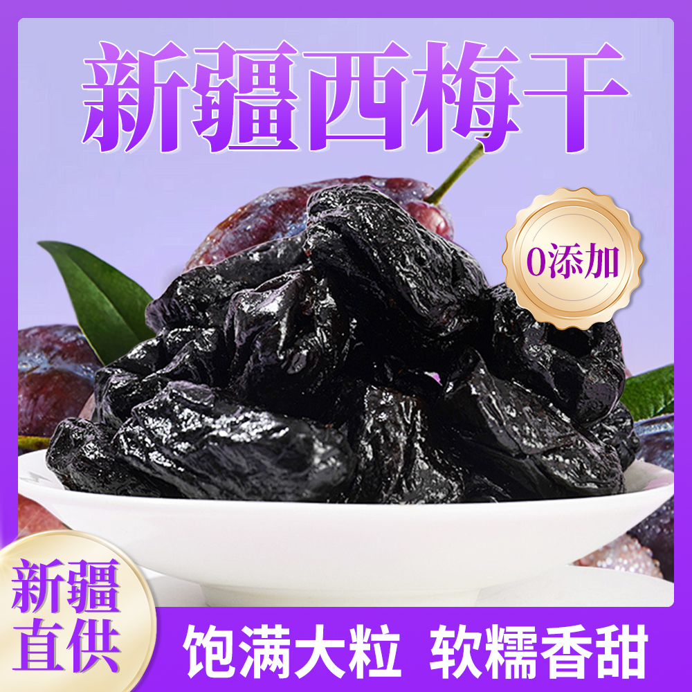 【买一送一】西梅干新疆喀什法兰西西梅果干非蜜饯产地严选直发