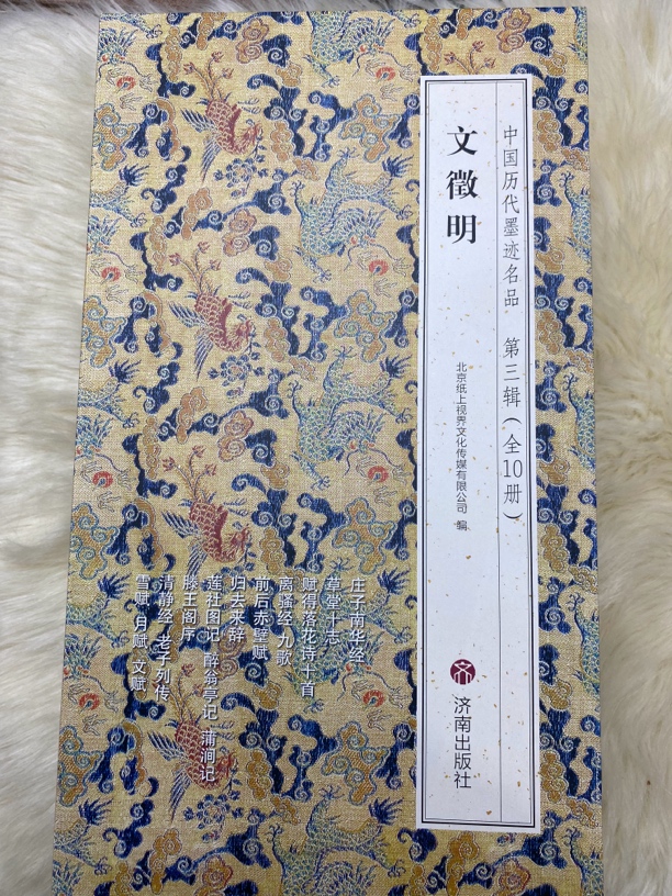 文征明中国历代墨迹名品第三辑（全10册）