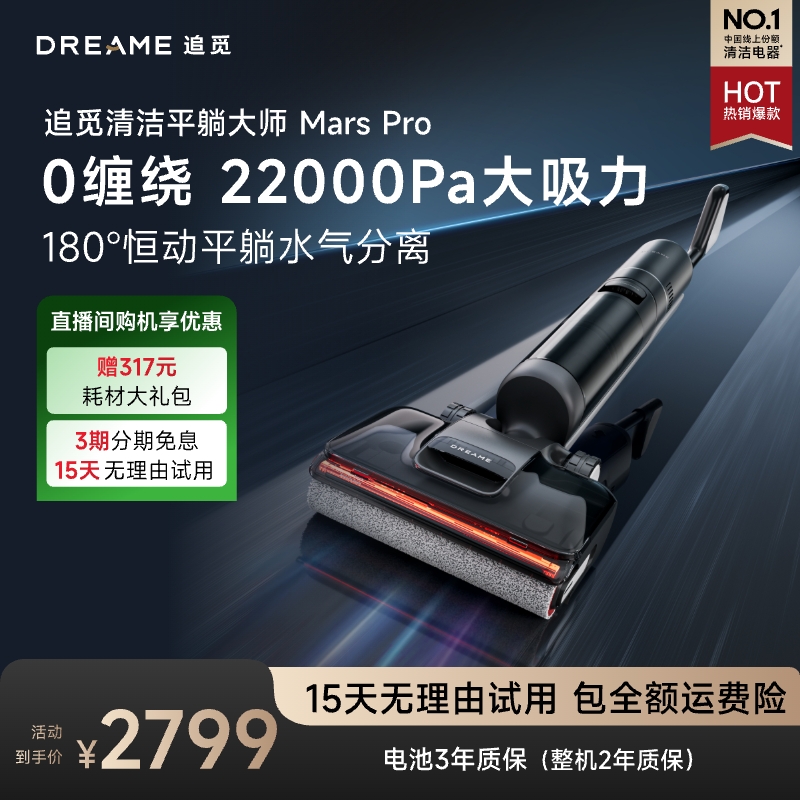 【双12专属】追觅 Mars pro (玛尔斯)大吸力 割毛0缠躺平洗地机D