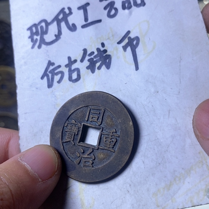 铜现代工艺品仿古钱币