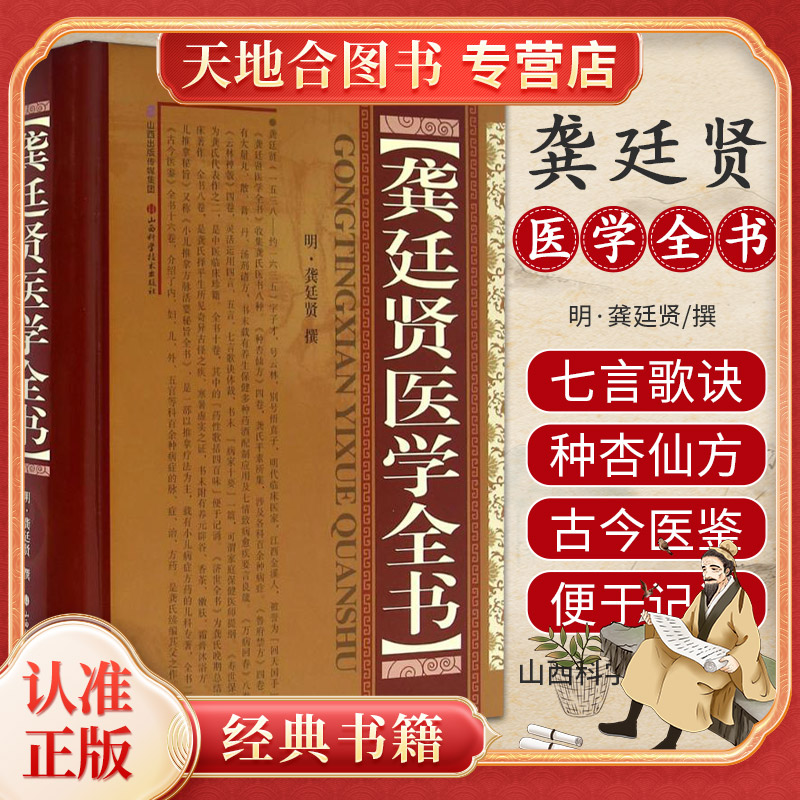 【天地合-出版社直发】龚廷贤 医学全书 龚氏医书 临床珍籍