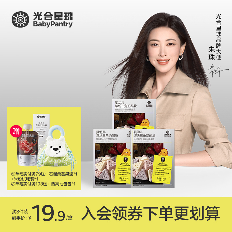 【光合星球】婴幼儿缤纷三角奶酪块溶豆宝宝零食健康6个月+M