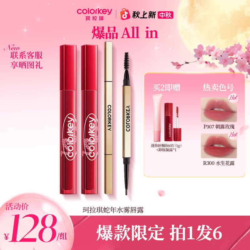 【官方正品】珂拉琪蛇年水雾唇露滋润不脱色眉笔组合口红流光风