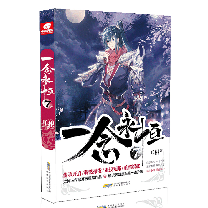 【当当】一念永恒7一念永恒7