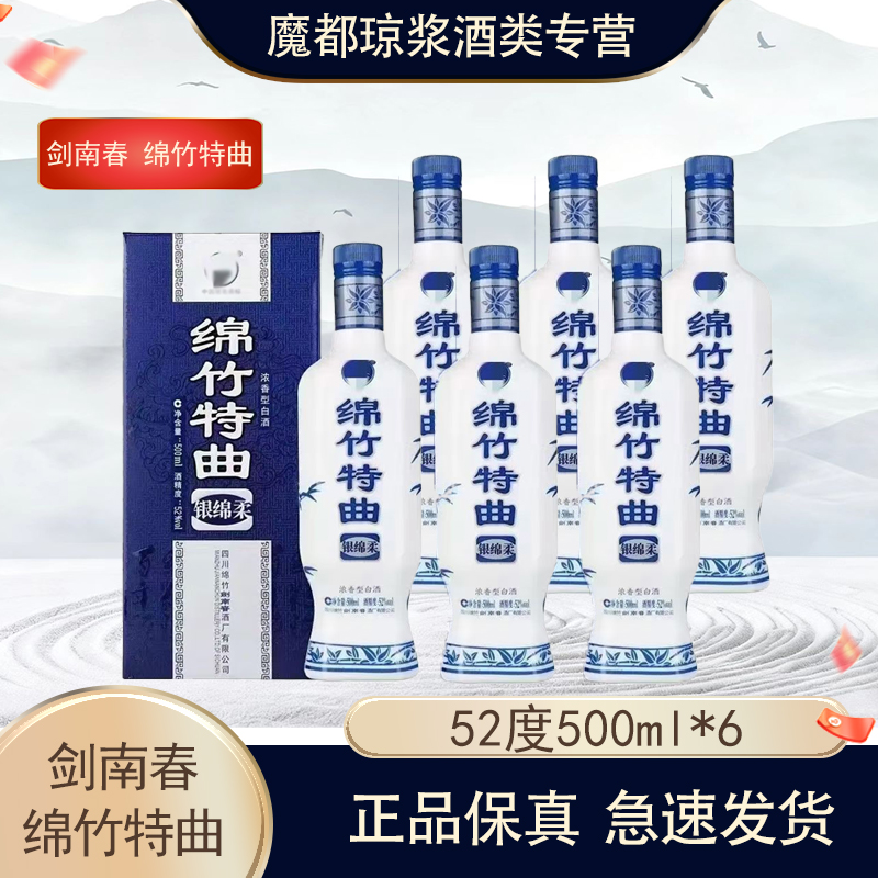 剑南春绵竹特曲 银绵柔 52度500ml*6瓶 浓香型白酒 宴席宴请送礼