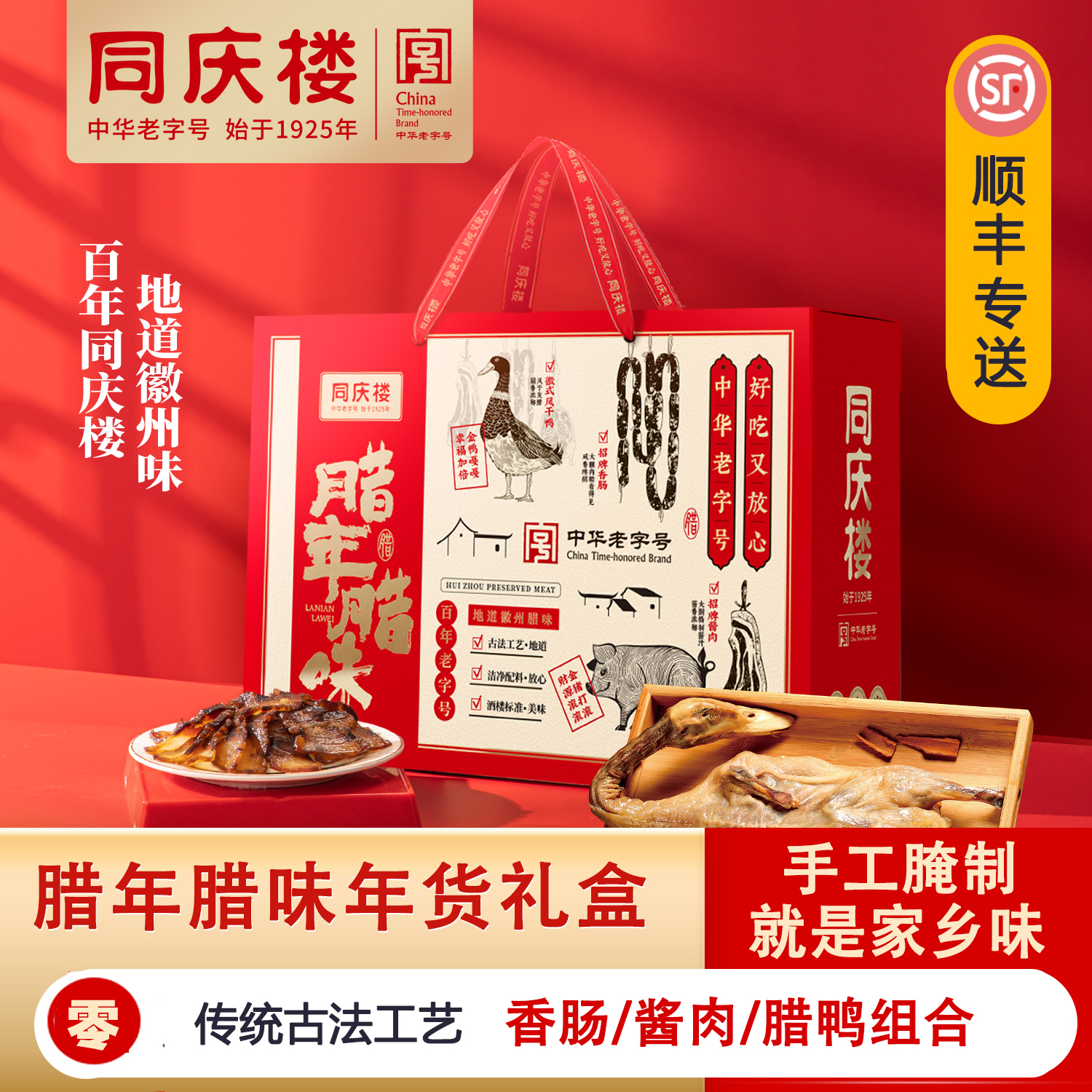同庆楼腊年腊味年货礼盒1150克腊肠正宗特产腊鸭组合年货礼盒装