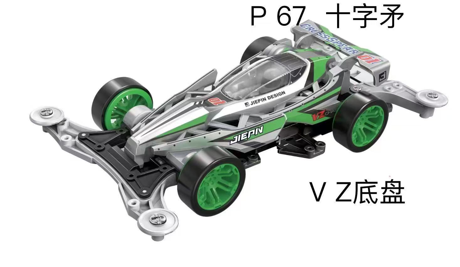 四驱车十字矛影杀限定特别版VZ底盘拼装版