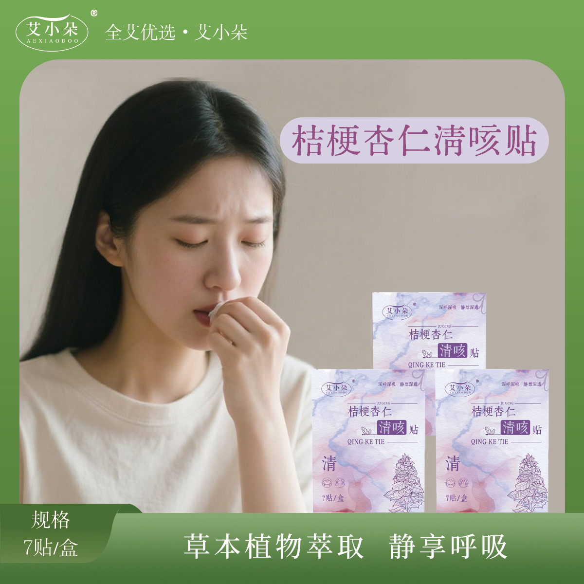 艾小朵【全艾优选】桔梗杏仁清咳贴家用护理草本萃取舒缓温和缓解