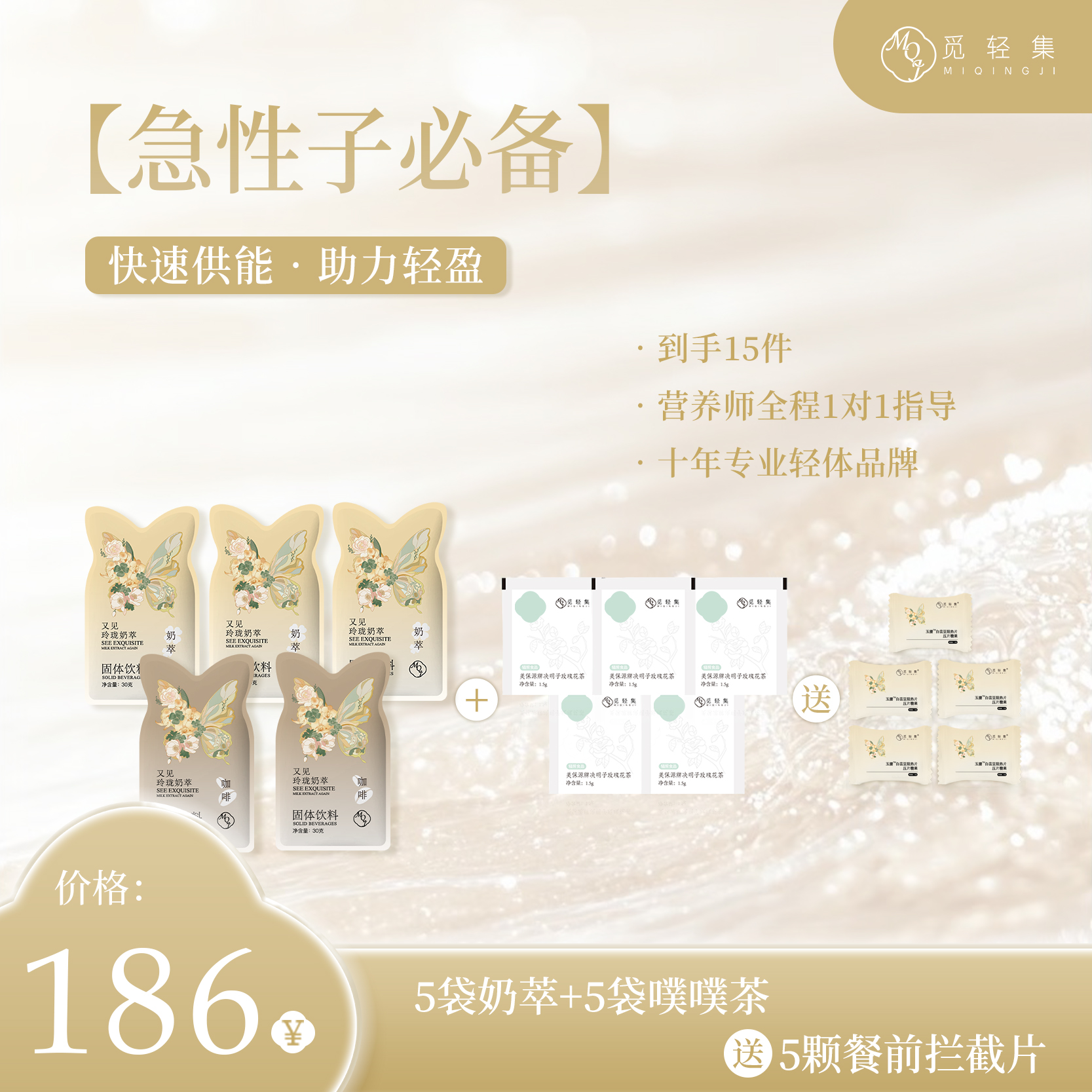 觅轻集玲珑轻式奶萃（5天冲刺计划）5包奶萃 5颗白芸豆 赠5包茶
