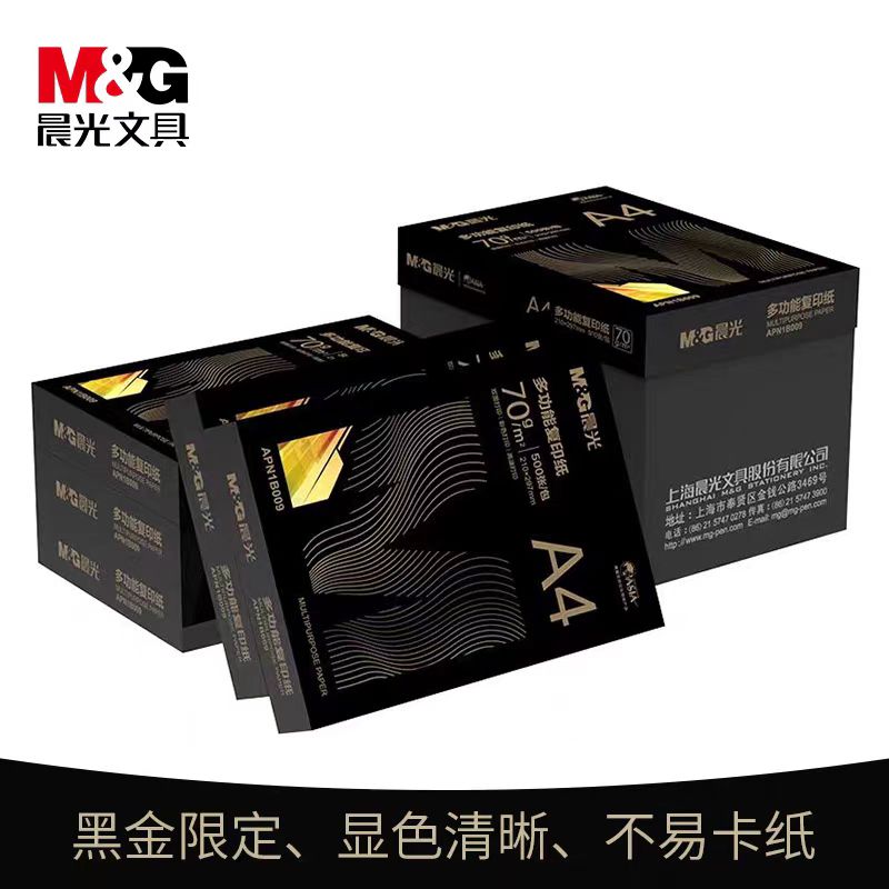黑金晨光a4纸打印纸复印纸70g一包500张