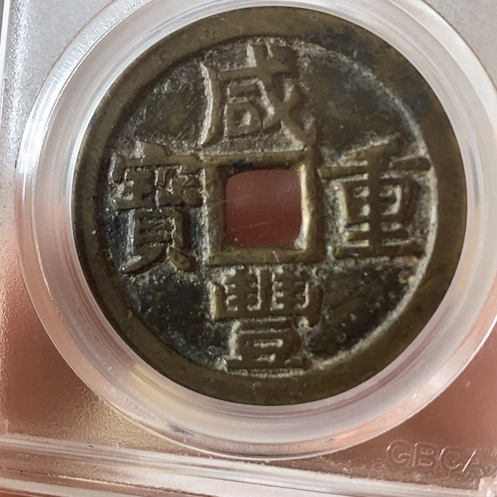 铜咸丰重宝元定泉藏