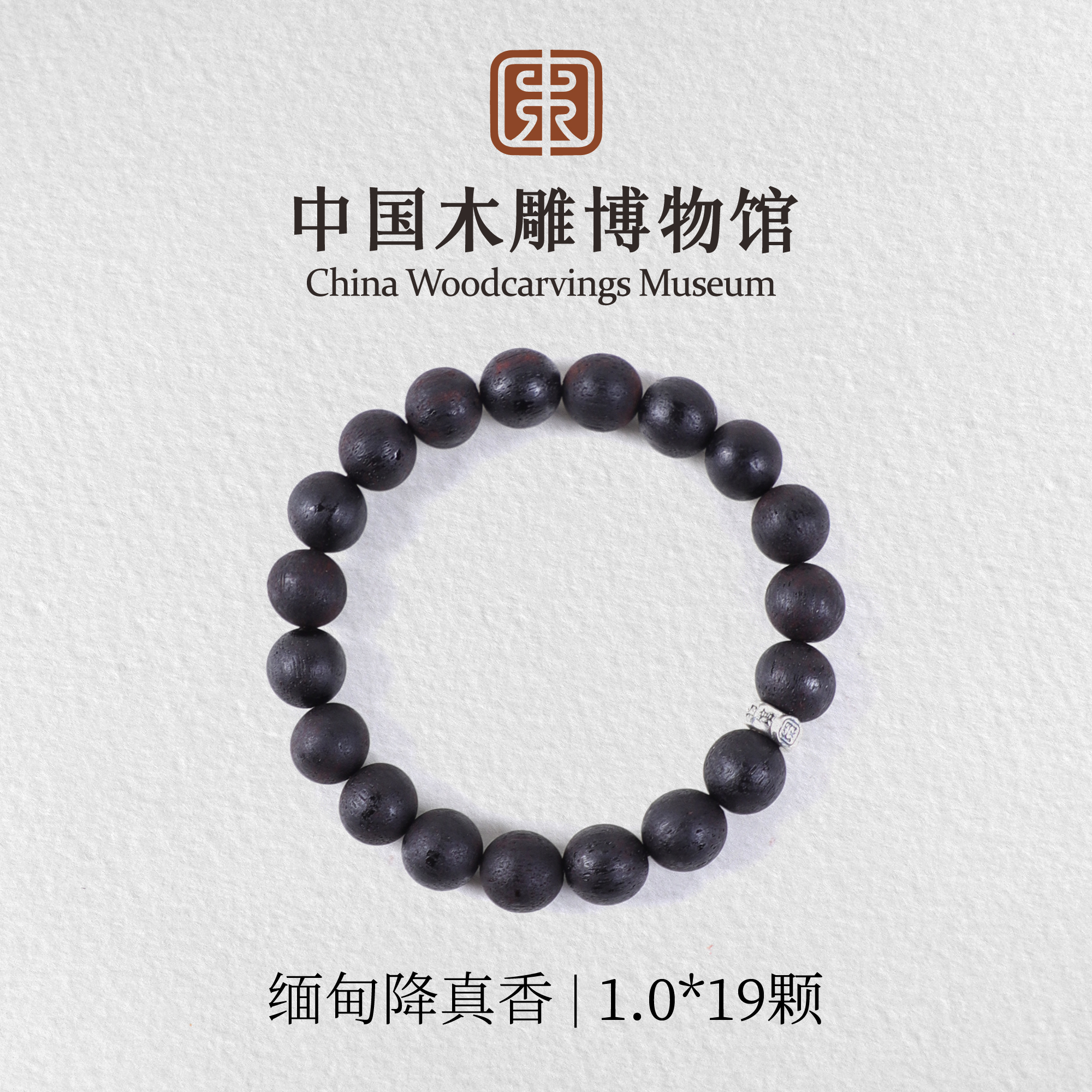 降真香【中国木雕博物馆】缅甸1.0*19颗单圈手串男女同款文玩木串