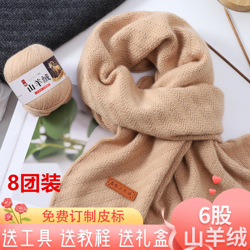 【8团装】6股山羊绒围巾材料包中粗手编diy围巾披肩送男女友围脖