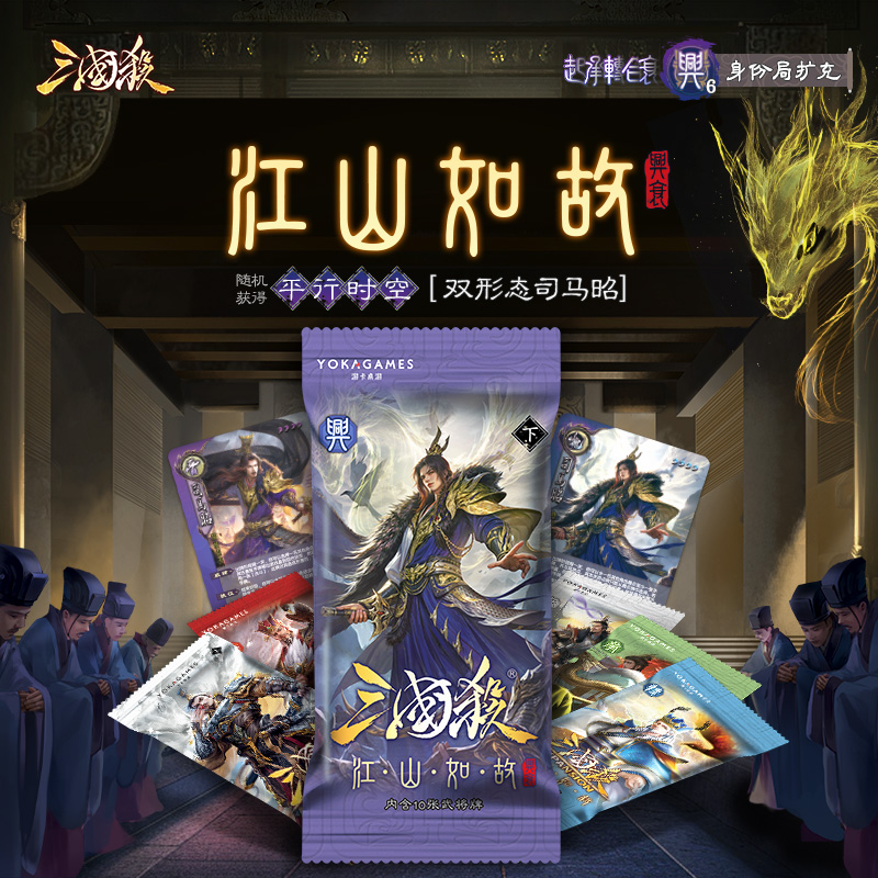 三国杀江山如故：起承转合兴衰梦武将线下身份局拓展包三国杀