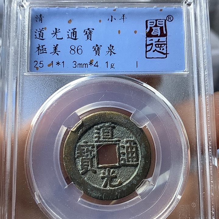 铜闻博文化道光通宝