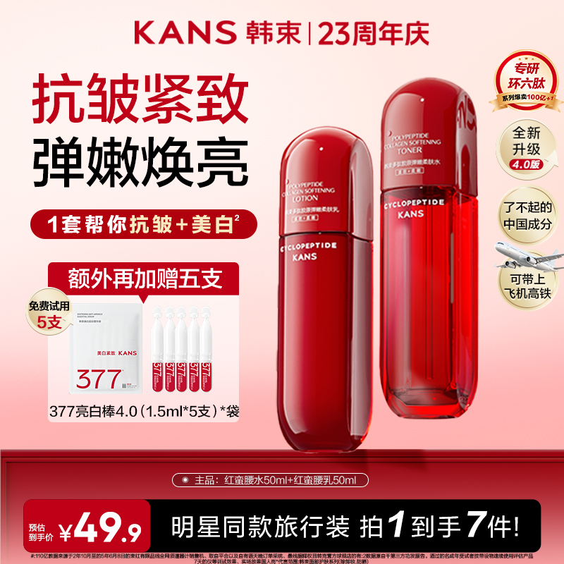【双11开炸】韩束红蛮腰4.0水乳环六肽补水保湿抗皱紧致填充胶原