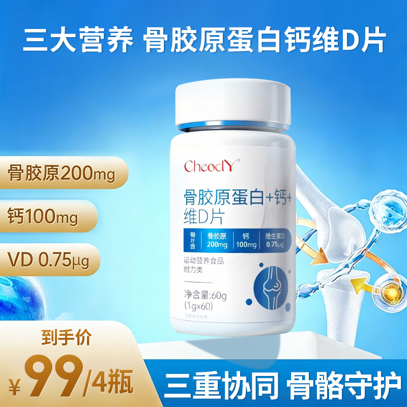 骨胶原蛋白钙维D片运动人群补充骨骼关节营养