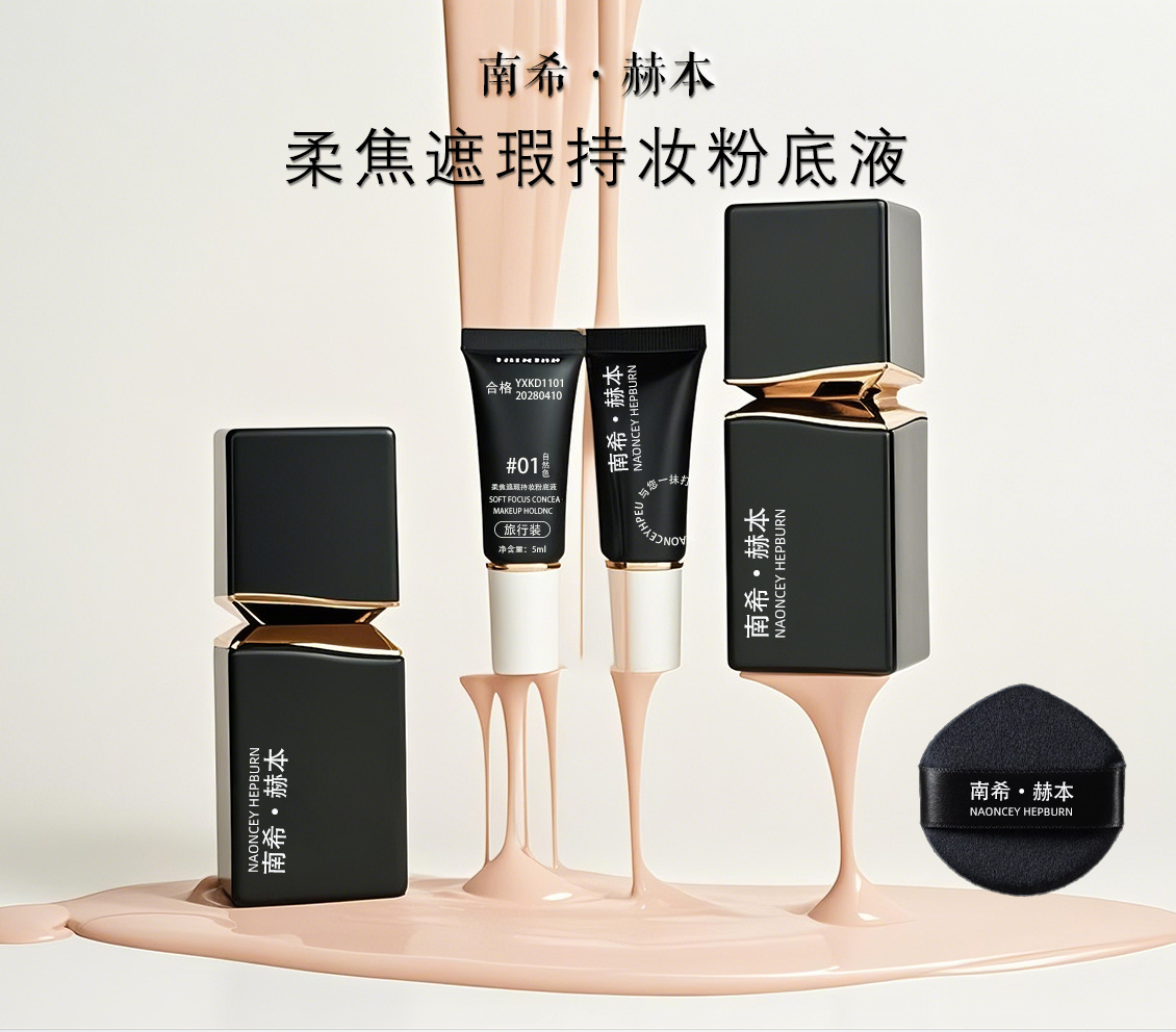 南希.赫本柔焦持妆粉底液
