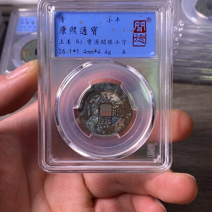 小***~铜端平古泉康熙通宝