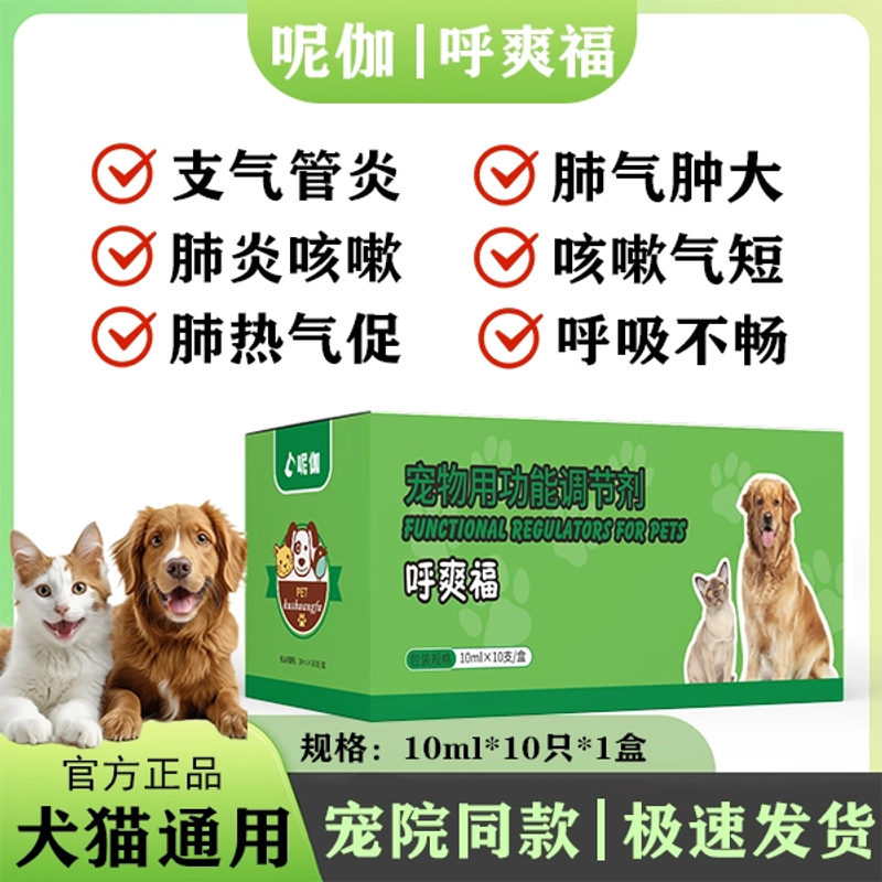 呢伽【呼爽福】猫咪狗狗用宠物支气管炎肺气肿哮喘肺炎猫鼻支专用