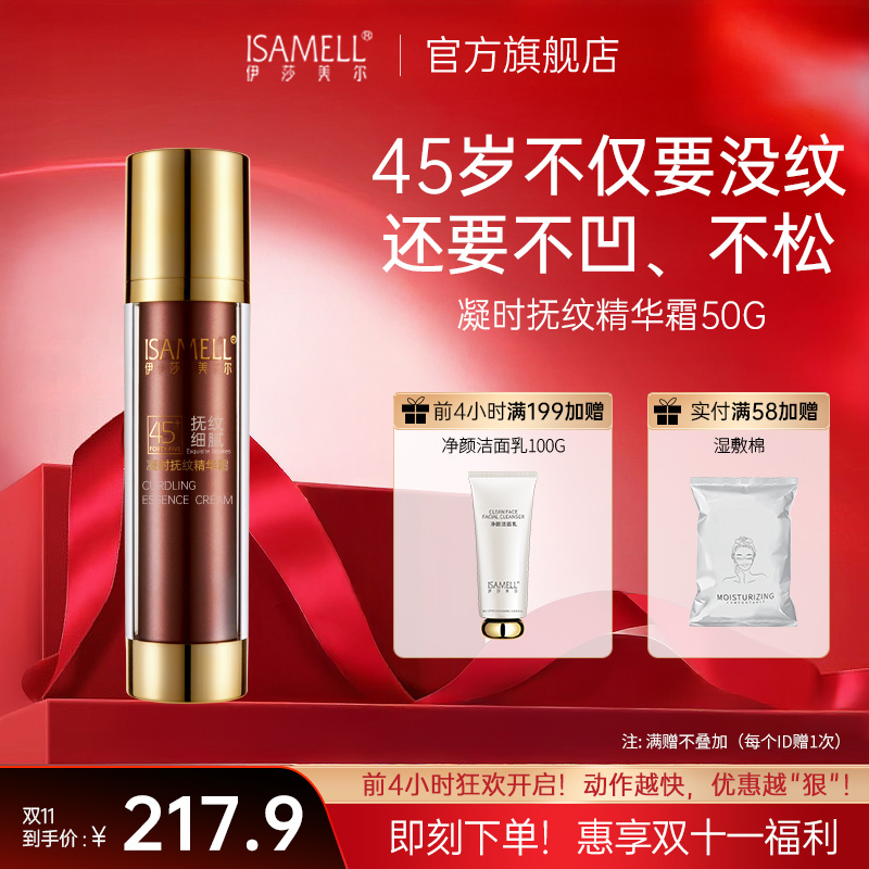 ISAMELL伊莎美尔凝时抚纹精华霜  45抗皱