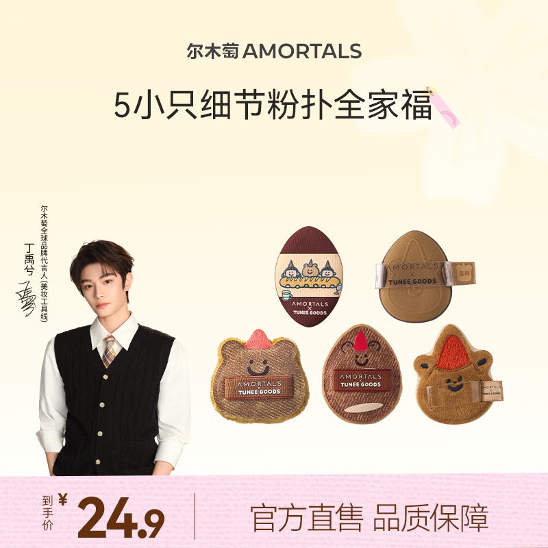 【丁禹兮同款】尔木萄*TUNEE GOODS 面包系列手指戳戳扑（5枚装）