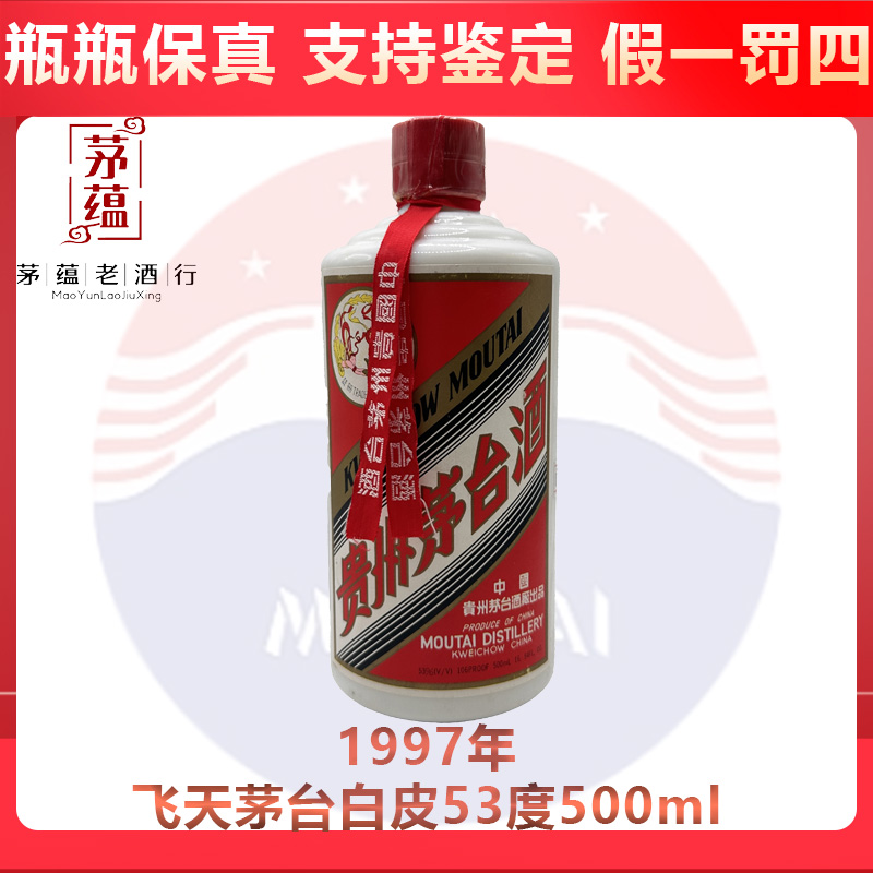 贵州茅台酒1997年飞天茅台酱香型白酒53度500ml DY-97222