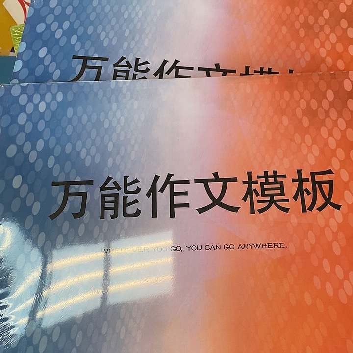 万能作文模板。      