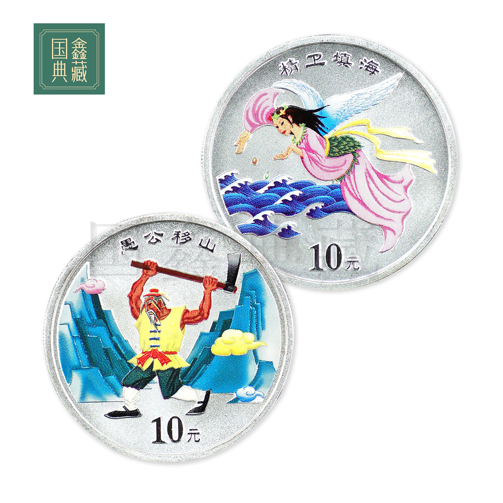 2001年神话故事彩色纪念银币 带证无盒 1盎司*2枚愚公移山 