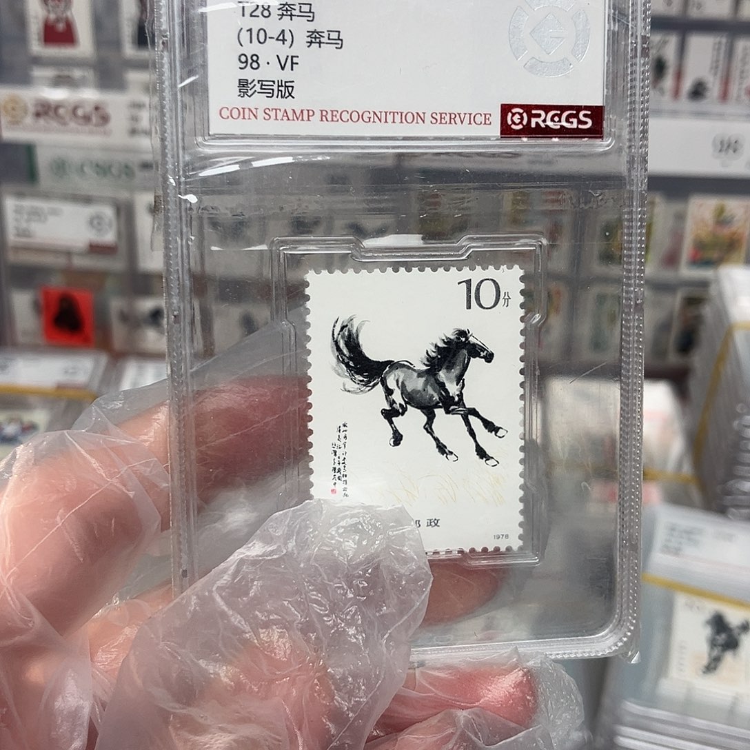 1978奔马邮票10-4评级原胶全品