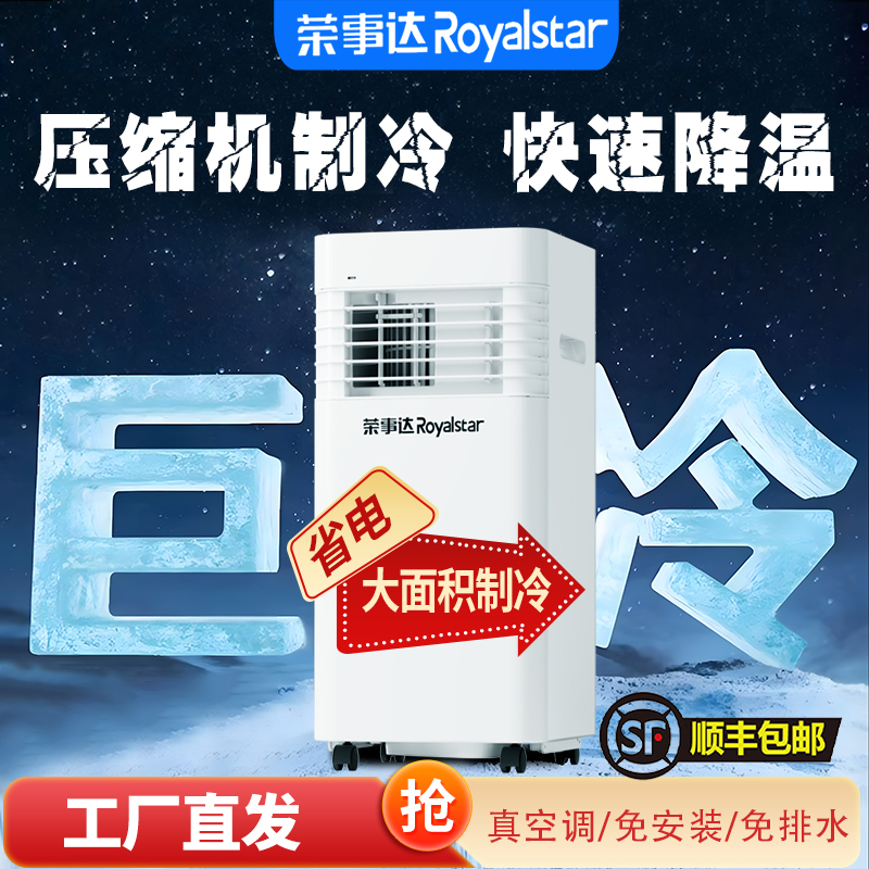 Royalstar/荣事达大款旗舰移动空调免安装一体机无外机制冷便携式