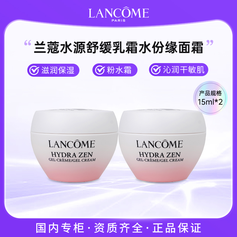LANCOME/兰蔻水源舒缓乳霜15ml*2 补水滋润保湿水份缘面霜粉水霜