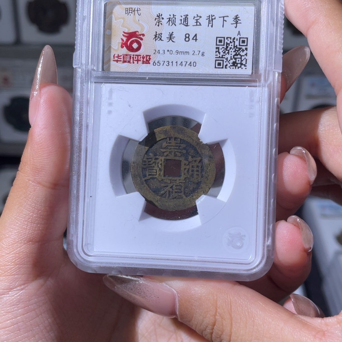 铜夏夏，崇祯背季，评级码4740