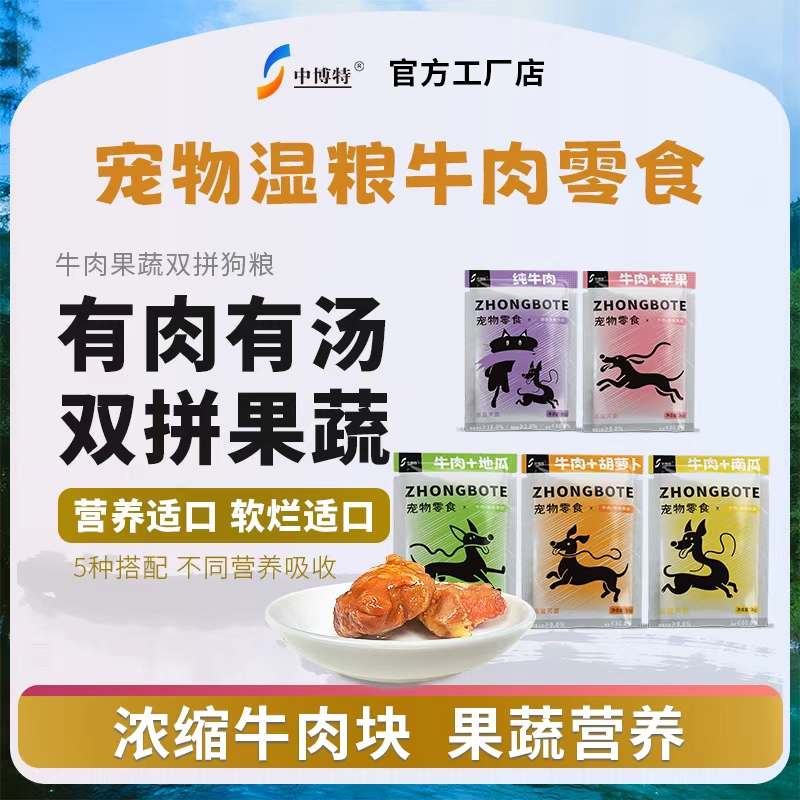 【狗狗】中博特宠物零食牛肉果蔬包宠物湿粮包训犬奖励 训犬零食包
