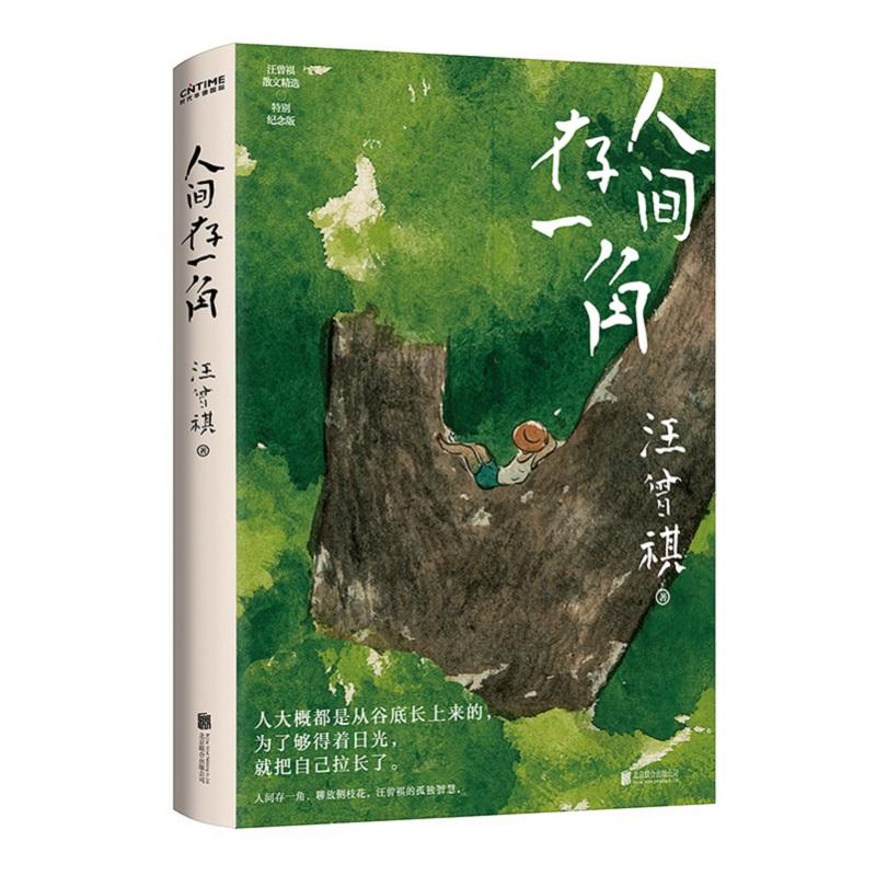 新华正版 人间存一角 北京联合出版公司 汪曾祺著