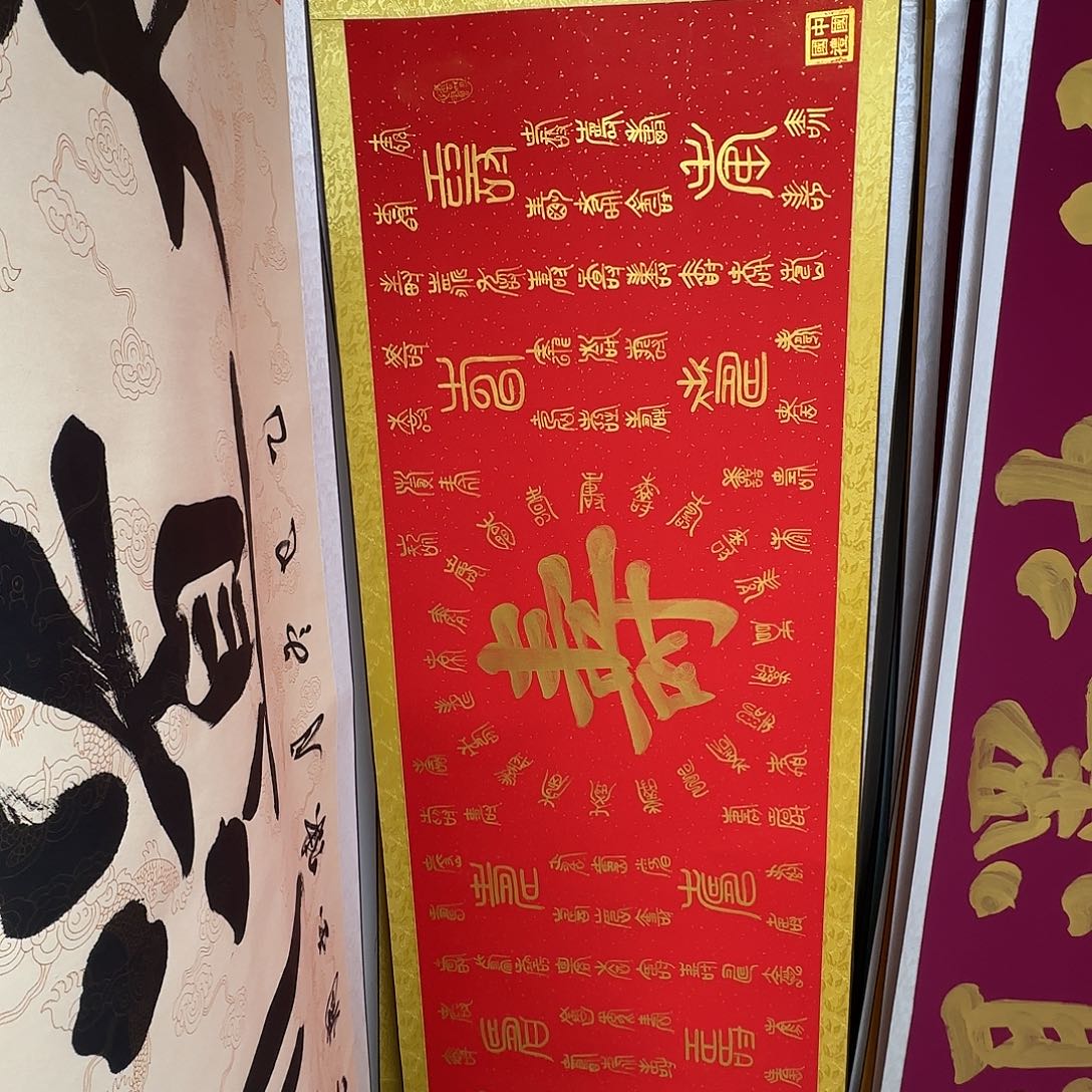 书法大寿图红底金字