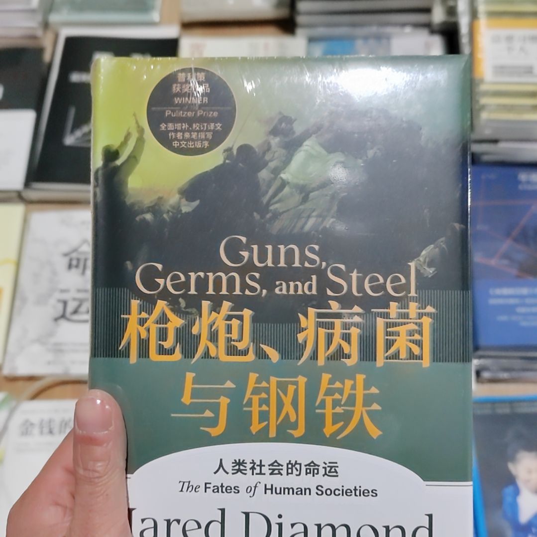 枪炮病菌与钢铁   