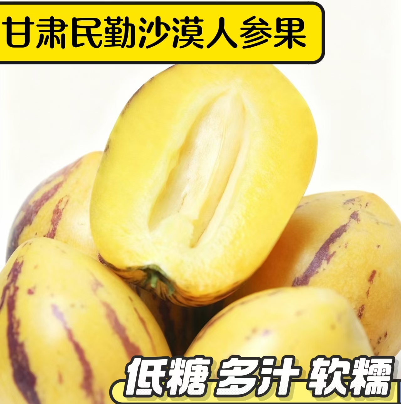 【产地直发】新鲜甘肃民勤人参果自然成熟黄皮紫纹水果清甜多汁低糖