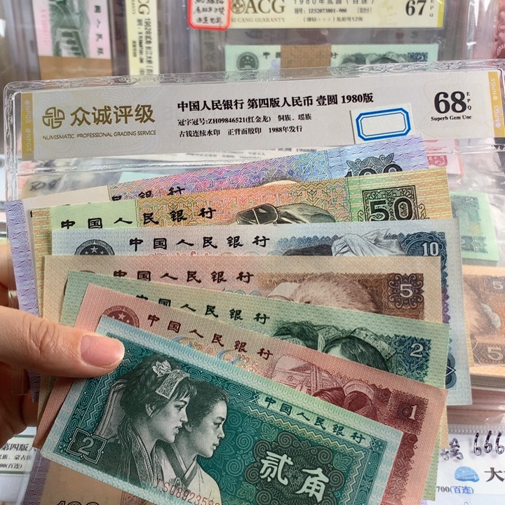 四版币全新七张，原票未流通品相，号随机