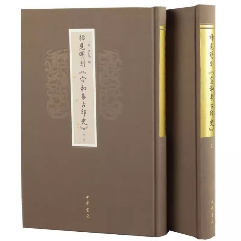 稀见明刻《宣和集古印史》（全二册） [明]来行学 精装 中华书局