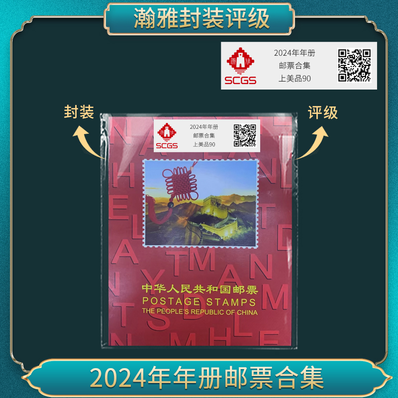 2024年年册 邮票合集瀚雅评级上美品90