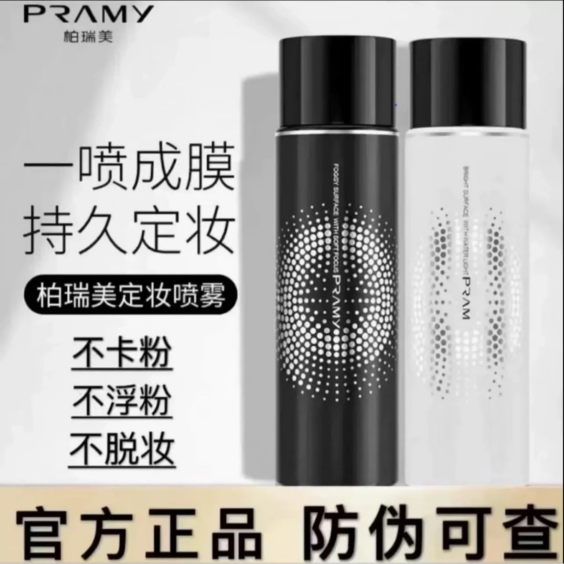 PRAMY/柏瑞美定妆喷雾持久控油锁妆保湿不脱妆水润防汗干皮补水
